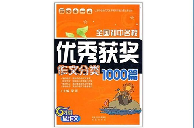 全國國中名校優秀獲獎作文分類1000篇