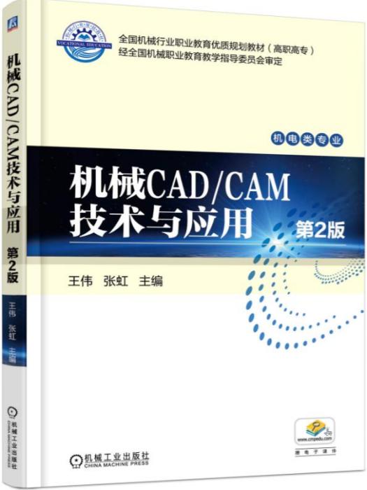 機械CAD/CAM技術與套用第2版