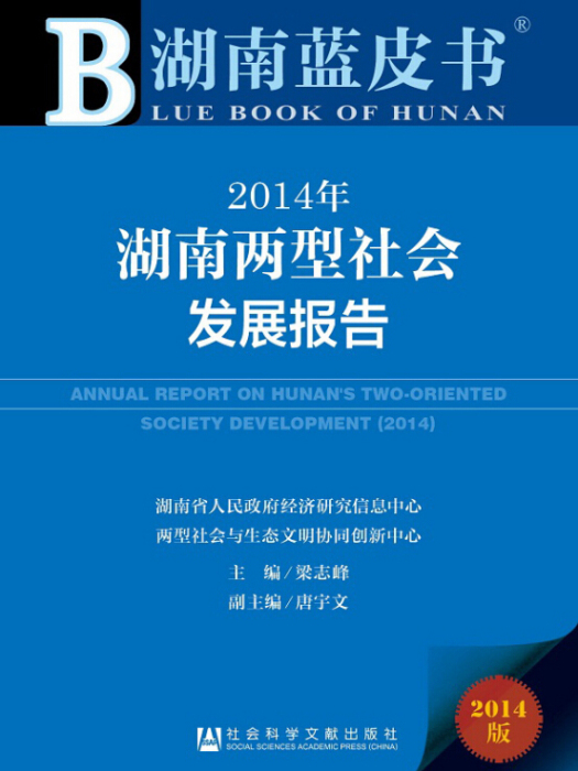 2014年湖南兩型社會發展報告