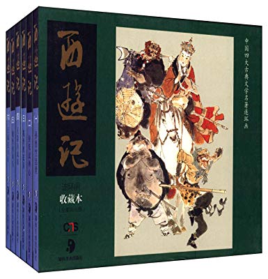 中國四大古典文學名著連環畫：西遊記