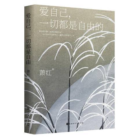 愛自己，一切都是自由的(2021年北京時代華文書局出版的圖書)