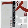 一個人的江湖(王絕的現當代小說)