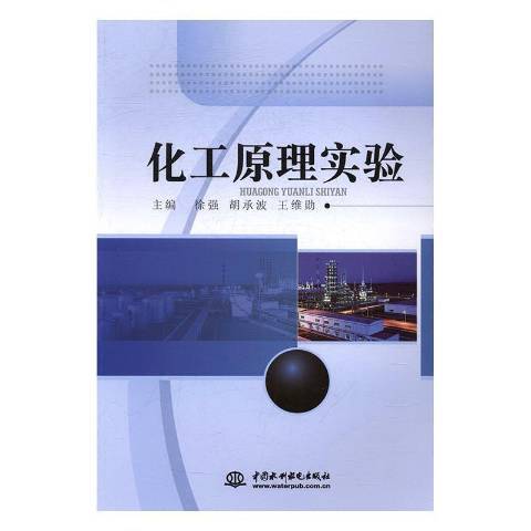 化工原理實驗(2017年中國水利水電出版社出版的圖書)