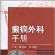 癲癎外科手冊