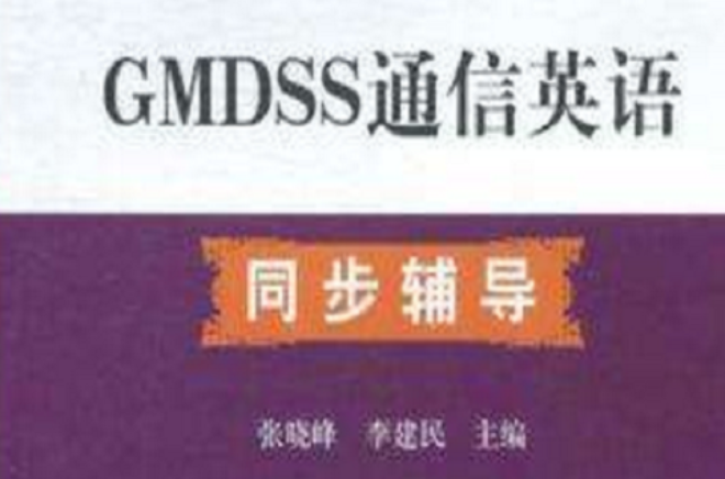 GMDSS通信英語同步輔導