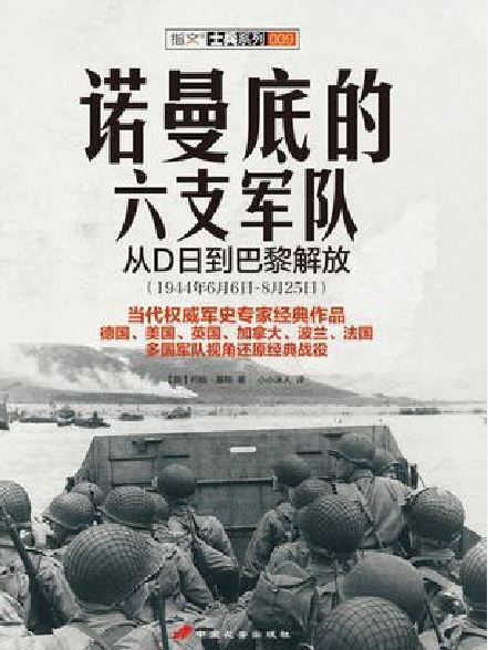 諾曼第的六支軍隊(2015年中國長安出版社出版的圖書)