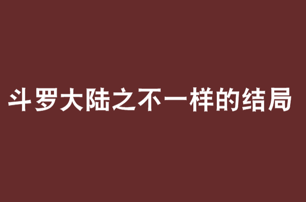 斗羅大陸之不一樣的結局