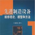 先進制造設備維修理論。模型和方法