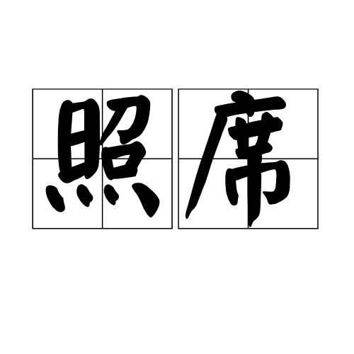 照席