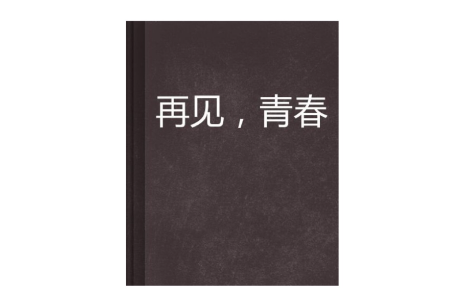 再見，青春(網路小說)