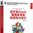 高並發Oracle資料庫系統的架構與設計