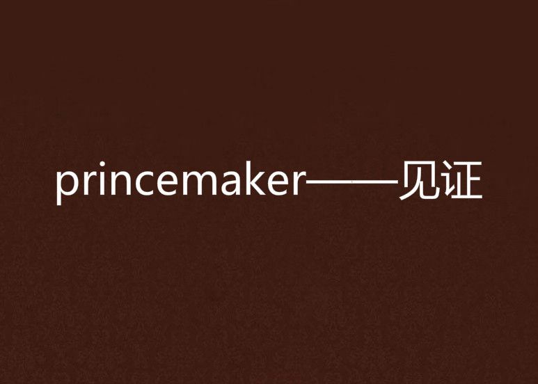 princemaker——見證