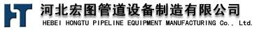 河北宏圖管道設備製造有限公司