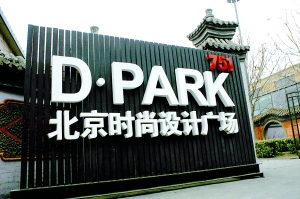 751D·park北京時尚設計廣場