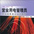 營業用電管理員職業技能鑑定培訓教材