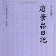 中國近代人物日記叢書：唐景崧日記