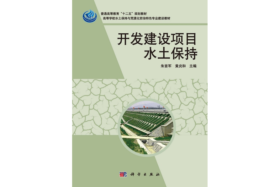 開發建設項目水土保持(2013年科學出版社出版的圖書)