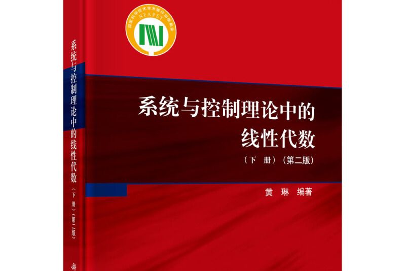 系統與控制理論中的線性代數。下冊