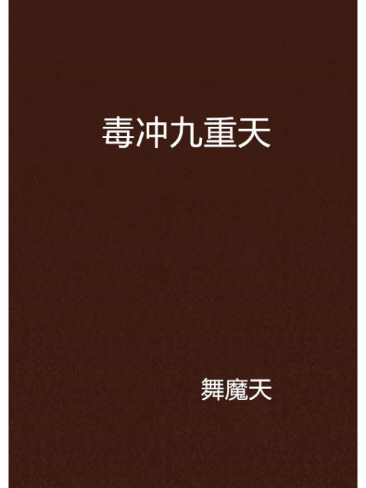 毒沖九重天