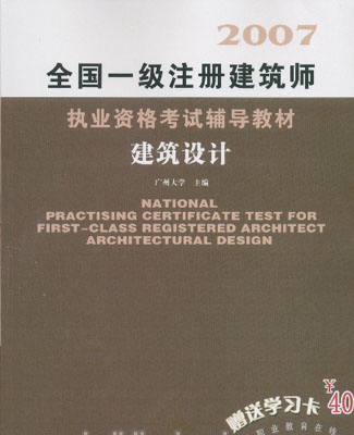 全國一級註冊建築師執業資格考試輔導教材