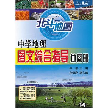 中學地理圖文綜合指導地圖冊