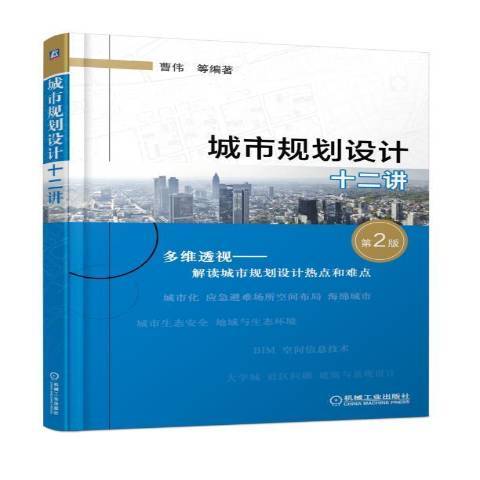 城市規劃設計十二講(2018年機械工業出版社出版的圖書)