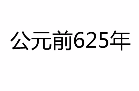 公元前625年