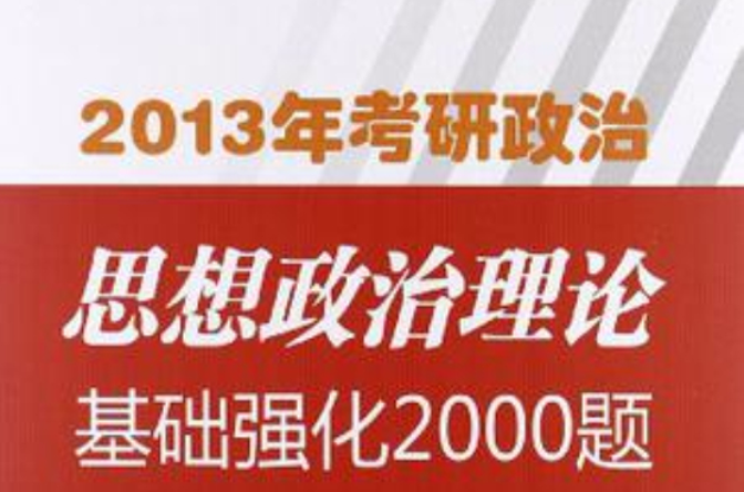 2013年考研政治思想政治理論基礎強化2000題