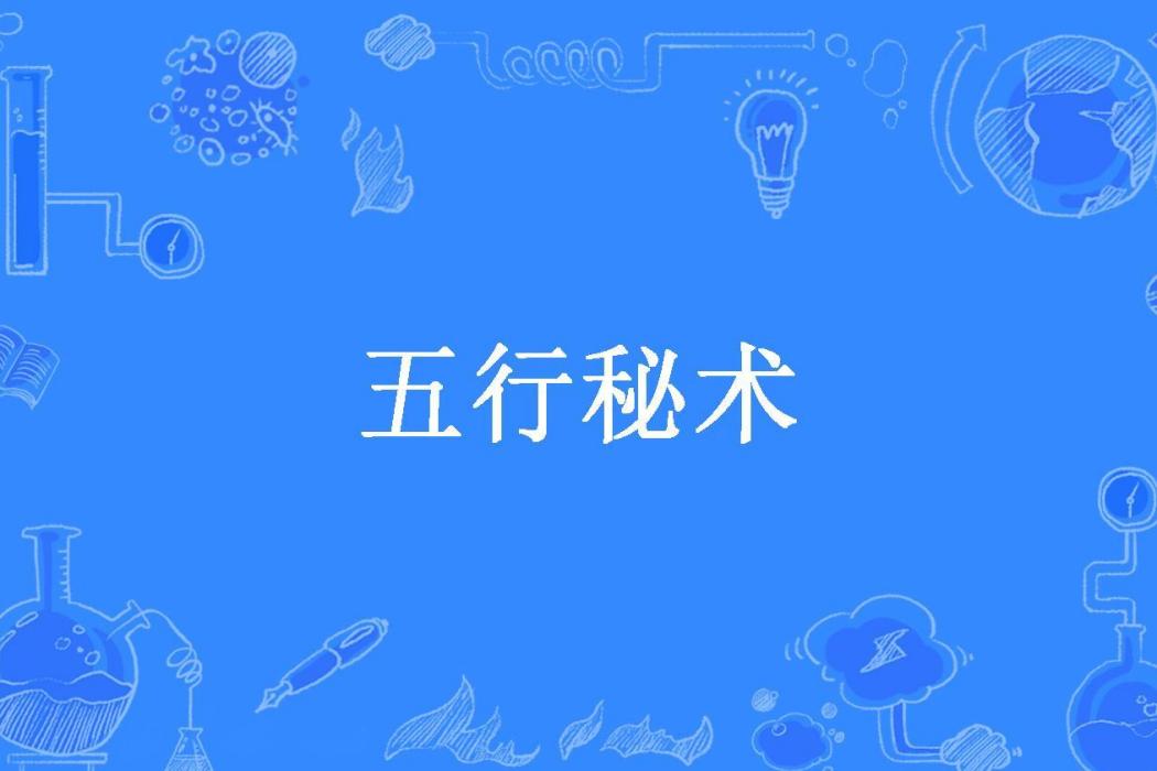 五行秘術(水樺所著小說)