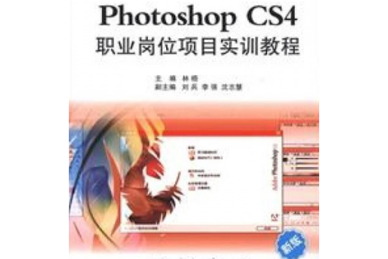 PhotoShop CS4 職業崗位項目實訓教程