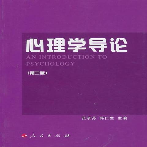 心理學導論(2010年人民出版社出版的圖書)