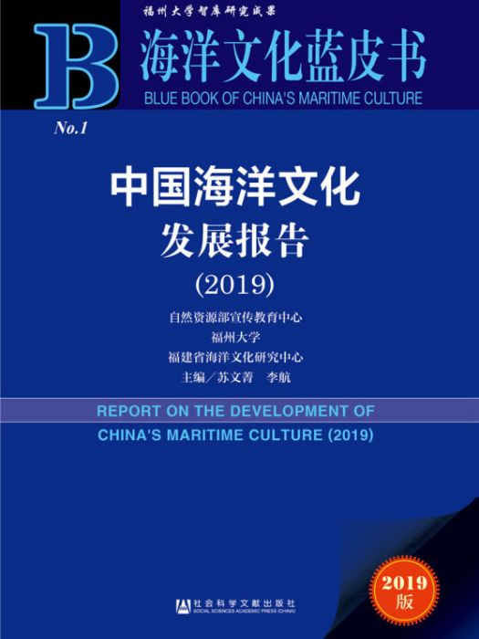 海洋文化藍皮書：中國海洋文化發展報告(2019)