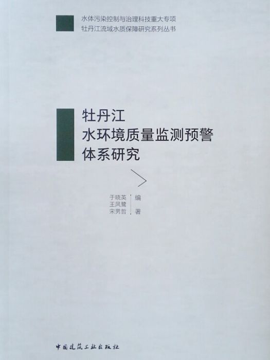 牡丹江水環境質量監測預警體系研究