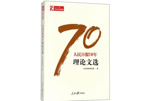 人民日報70年理論文選