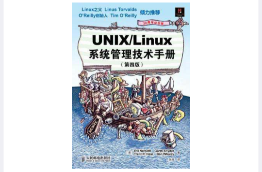 UNIX/Linux 系統管理技術手冊