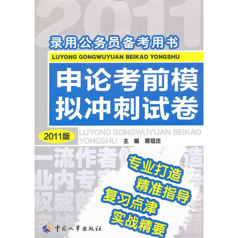 申論考前模擬衝刺試卷（2011版）