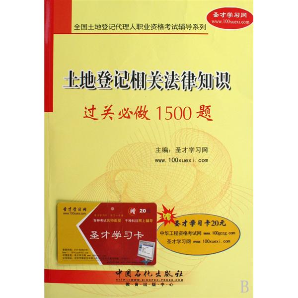 全國土地登記代理人職業資格考試輔導系列·土地登記代理實務過關必做習題集