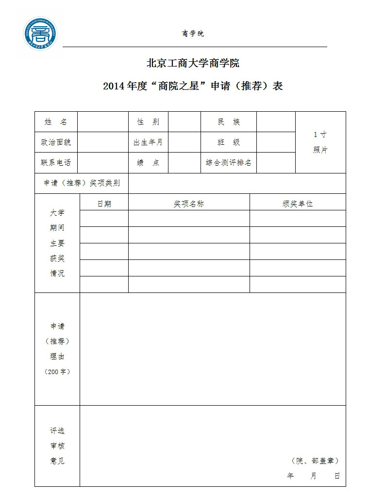 北京工商大學商學院商院之星