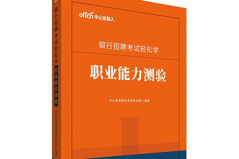 中公教育2020銀行招聘考試輕鬆學：職業能力測驗