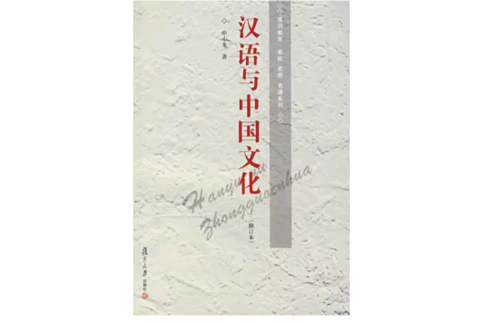 漢語與中國文化(2008年復旦大學出版社出版的圖書)