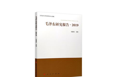 毛澤東研究報告 ·2019