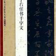 中國碑帖百部經典叢編：于右任書千字文