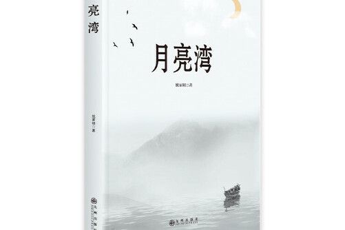 月亮灣(2020年九州出版社出版的圖書)