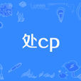 處cp