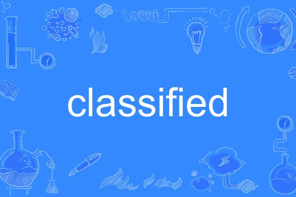 Classified(英語單詞)