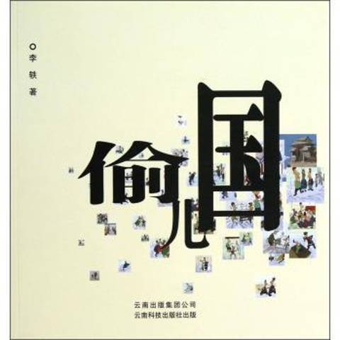 偷兒國(2012年雲南科技出版社出版的圖書)