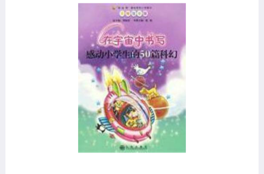 在宇宙中書寫：感動小學生的50篇科幻