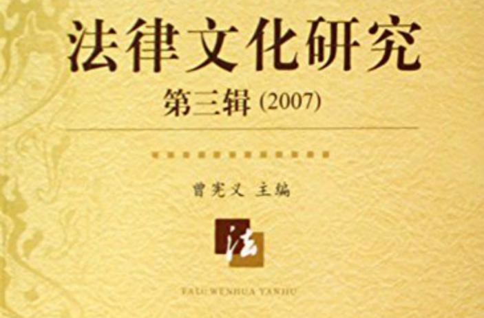 法律文化研究2007