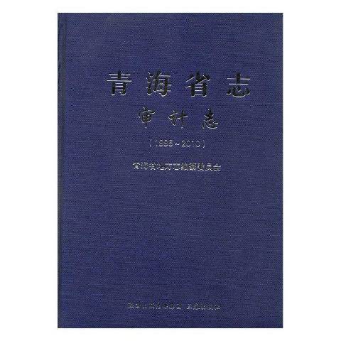 青海省志1995-2010：審計志