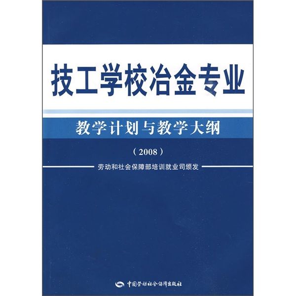 技工學校冶金專業教學計畫與教學大綱(2008)